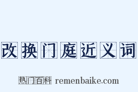 改换门庭近义词是什么意思的图片